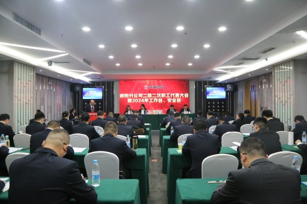 陜煤建設(shè)咸陽(yáng)分公司召開(kāi)二屆二次職代會(huì)暨2024年工作會(huì)、安全會(huì)