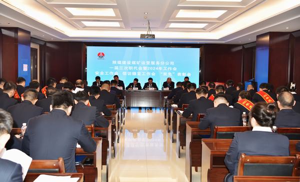 陜煤建設(shè)煤礦運(yùn)營(yíng)服務(wù)分公司：召開(kāi)一屆三次職代會(huì)暨2024年工作會(huì)、安全工作會(huì)、信訪穩(wěn)定工作會(huì)、“雙先”表彰會(huì)