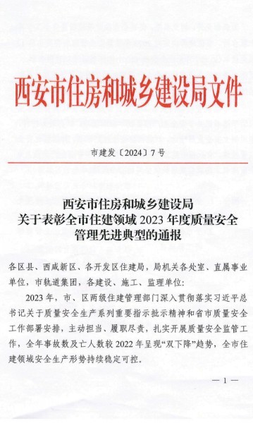 陜煤建設(shè)渭南分公司榮獲西安市住建領(lǐng)域2023年度建筑施工質(zhì)量安全管理標(biāo)桿工程項(xiàng)目榮譽(yù)稱號