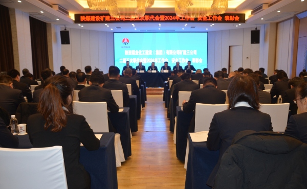 陜煤建設(shè)礦建三公司二屆五次職代會(huì)暨2024年工作會(huì)、安全工作會(huì)、表彰會(huì)順利召開(kāi)