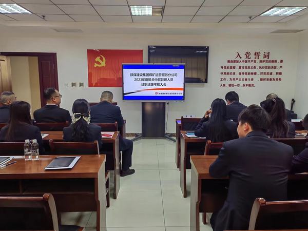 陜煤建設(shè)煤礦運(yùn)營(yíng)服務(wù)分公司：召開2023年中層干部述職述廉大會(huì)