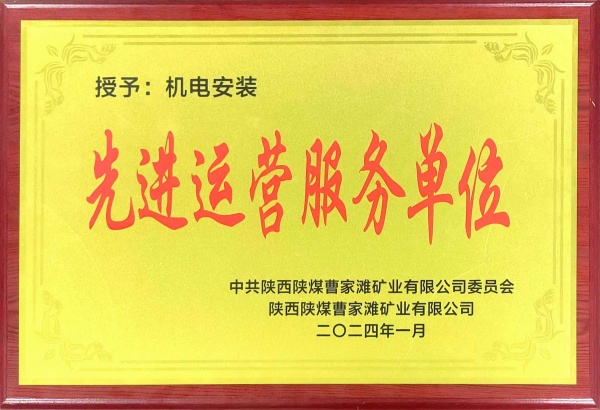 喜報(bào)！陜煤建設(shè)機(jī)電安裝公司曹家灘項(xiàng)目部獲“先進(jìn)運(yùn)營服務(wù)單位”稱號