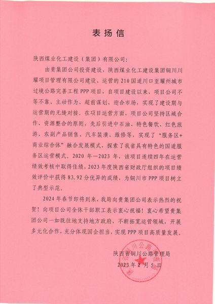 喜報(bào)！川耀PPP項(xiàng)目收到地方表揚(yáng)信