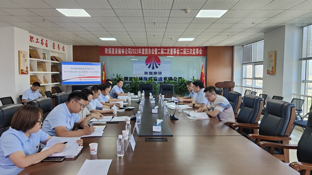 陜煤建設(shè)榆林公司順利召開2023年度股東會(huì)暨二屆二次董事會(huì)、二屆三次監(jiān)事會(huì)