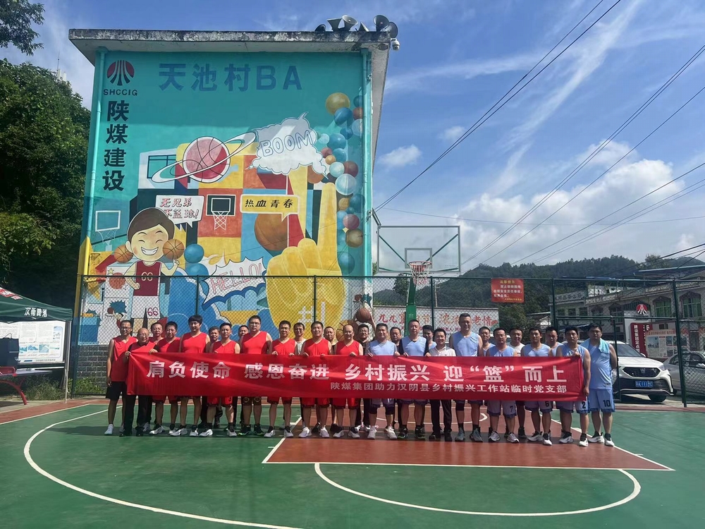 陜煤建設(shè)駐村工作隊(duì)承辦陜煤集團(tuán)助力漢陰縣鄉(xiāng)村振興工作站駐村干部籃球友誼賽