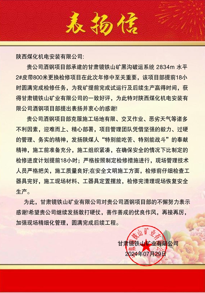 陜煤建設(shè)機(jī)電安裝公司酒鋼項(xiàng)目部?jī)?yōu)質(zhì)服務(wù)喜獲表?yè)P(yáng)信