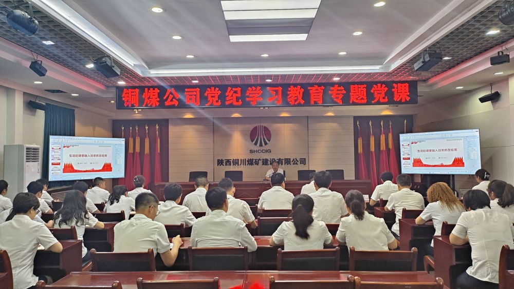 陜煤建設銅煤公司黨委開展黨紀學習教育專題黨課