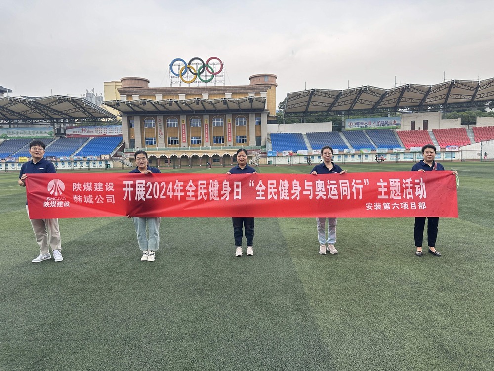 陜煤建設(shè)韓城分公司安裝六項(xiàng)目部：積極開展“全民健身日”主題活動(dòng) 攜手奧運(yùn)精神共筑健康生活