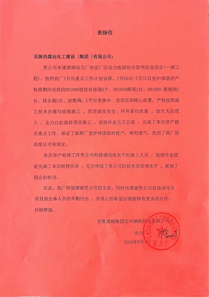 陜煤建設(shè)西北分公司喜獲甘肅酒鋼集團(tuán)宏興鋼鐵股份有限公司表?yè)P(yáng)信