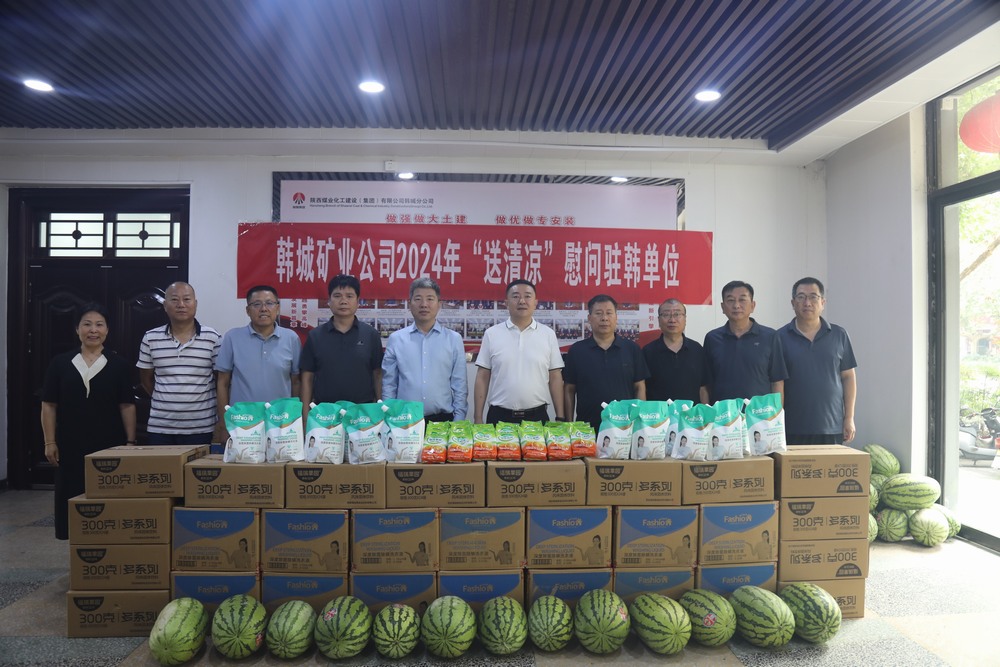 韓城礦業(yè)公司黨委副書記、工會(huì)主席申峰一行蒞臨陜煤建設(shè)韓城分公司開展“送清涼”慰問活動(dòng)