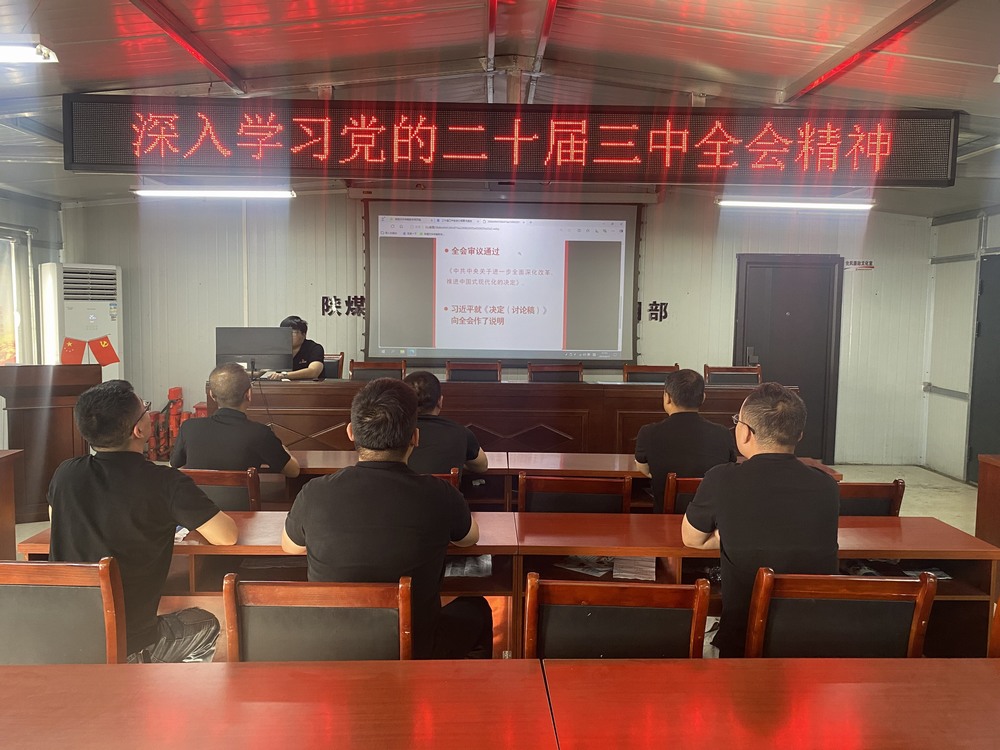 陜煤建設(shè)韓城分公司張家峁項目部：學(xué)習(xí)貫徹黨的二十屆三中全會精神， 我們同向同行