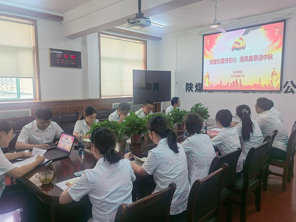 黨建引領(lǐng)守初心，清風(fēng)廉意共話中秋