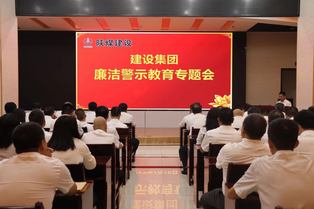 陜煤建設(shè)開(kāi)展廉潔警示教育專(zhuān)題會(huì)