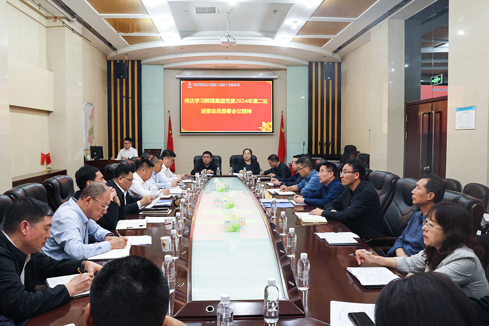 陜煤建設(shè)專(zhuān)題傳達(dá)學(xué)習(xí)陜煤集團(tuán)黨委2024年第二輪巡察動(dòng)員部署會(huì)議精神