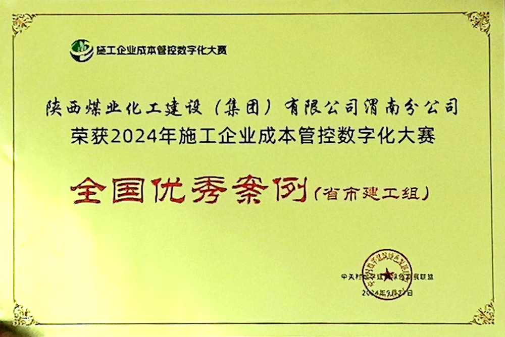 陜煤建設(shè)渭南分公司喜獲2024年施工企業(yè)成本管控數(shù)字化大賽全國優(yōu)秀案例