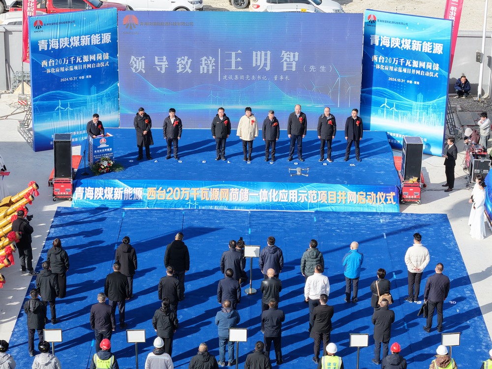 陜煤建設(shè)承建的青海西臺20萬千瓦源網(wǎng)荷儲一體化應(yīng)用示范項目并網(wǎng)啟動儀式成功舉行
