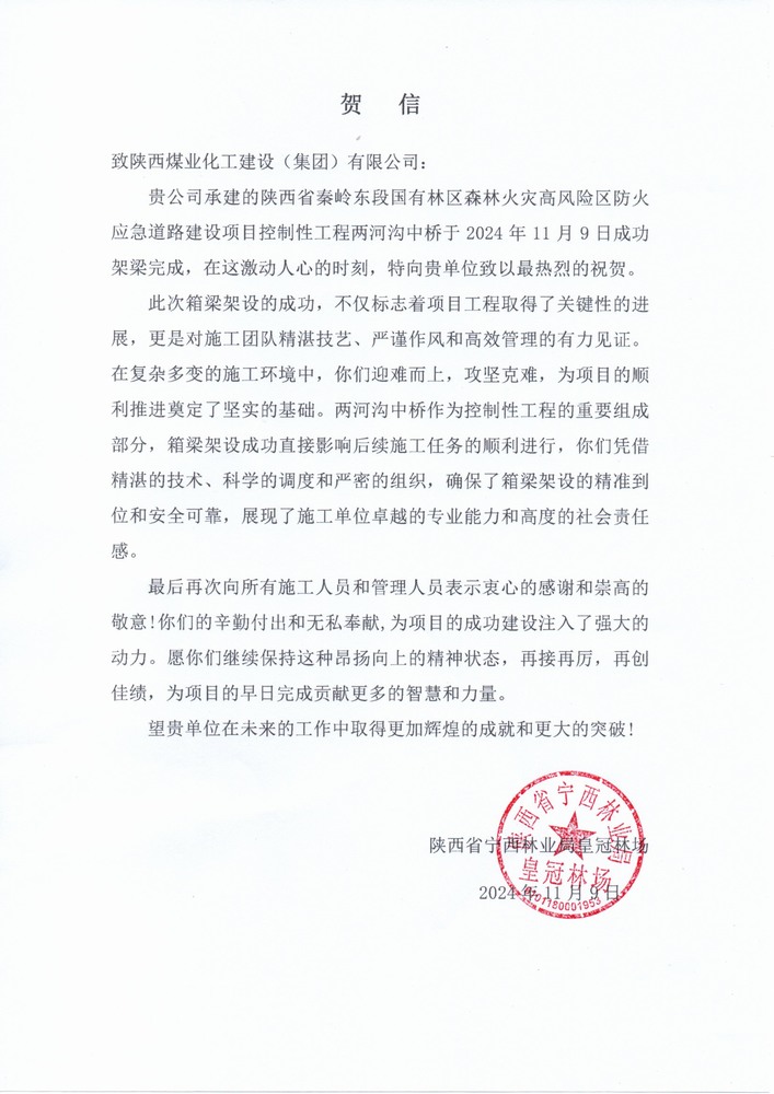 陜煤建設(shè)路橋分公司秦嶺東段應急道路建設(shè)項目喜獲陜西省寧西林業(yè)局皇冠林場表揚信