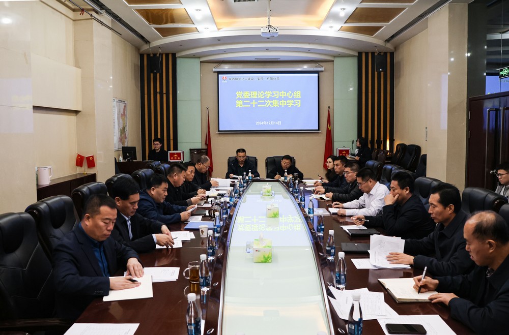 陜煤建設(shè)黨委理論學(xué)習(xí)中心組召開(kāi)2024年第二十二次集體學(xué)習(xí)（擴(kuò)大）會(huì)