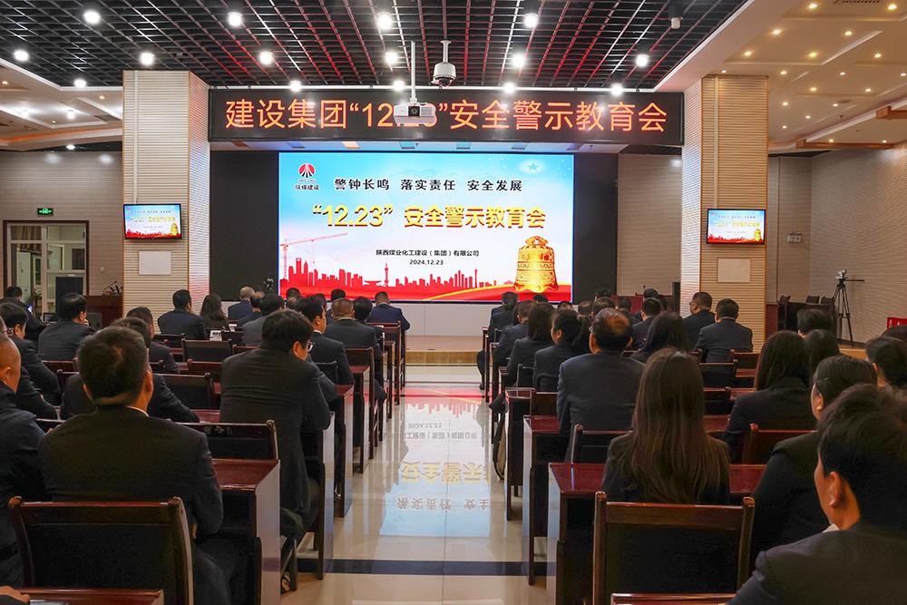陜煤建設(shè)組織開(kāi)展“12.23”警示教育日活動(dòng)