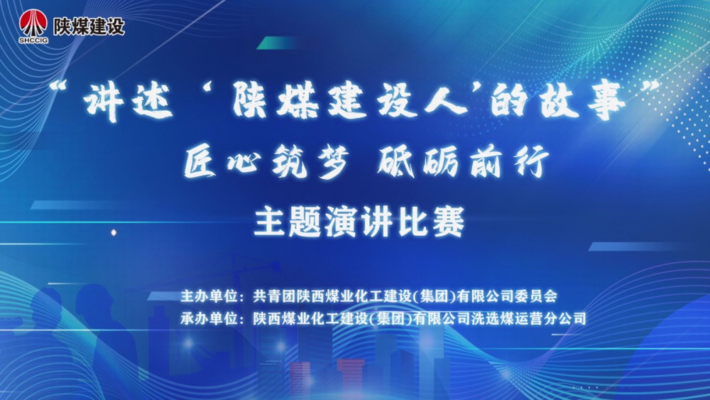 “講述‘陜煤建設(shè)人’的故事——匠心筑夢(mèng) 砥礪前行”主題演講比賽獲獎(jiǎng)作品展示