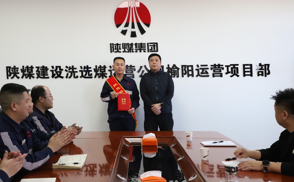 陜煤建設(shè)洗選煤運(yùn)營(yíng)公司榆陽(yáng)運(yùn)營(yíng)項(xiàng)目部：見義勇為受表彰