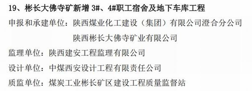 陜煤建設(shè)澄合分公司承建的大佛寺礦新增生產(chǎn)生活設(shè)施職工宿舍及地下車(chē)庫(kù)工程榮獲煤炭行業(yè)“經(jīng)典工程”稱(chēng)號(hào)