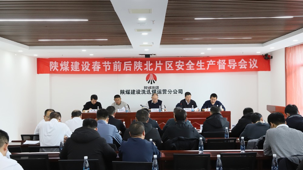 陜煤建設(shè)召開陜北片區(qū)施工生產(chǎn)單位安全生產(chǎn)督導(dǎo)會(huì)議