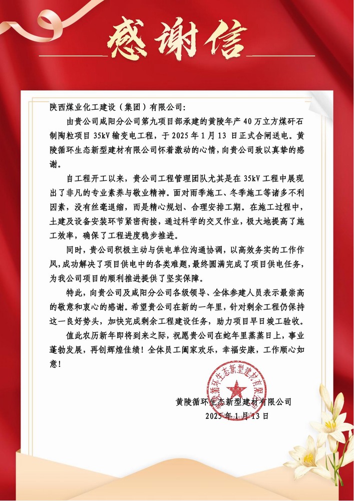 陜煤建設(shè)黃陵陶粒項目部：喜報頻傳！建設(shè)單位感謝信 “刷屏” 來襲