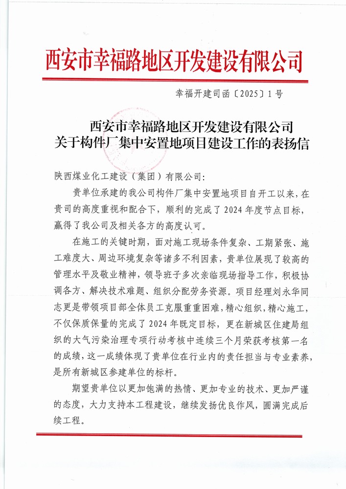 喜訊！陜煤建設(shè)集團直屬第六項目部獲建設(shè)單位表揚信