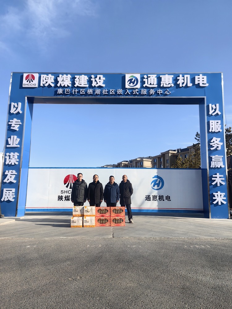 陜煤建設(shè)內(nèi)蒙古分公司開展“春節(jié)慰問(wèn)走基層‘團(tuán)團(tuán)’溫暖送一線”春節(jié)主題活動(dòng)
