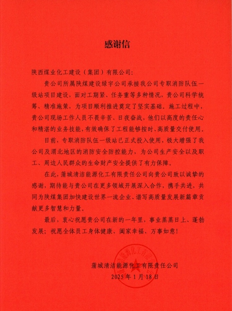 陜煤建設(shè)綠宇公司：喜報！以卓越品質(zhì)收獲業(yè)主誠摯感謝