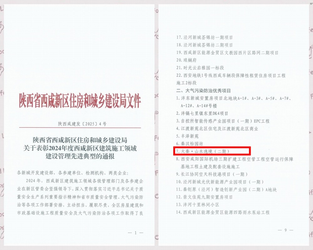 陜煤建設(shè)天工公司承建的大秦·山水逸境（二期）項目工程喜獲西咸新區(qū)“大氣污染防治優(yōu)秀項目”稱號