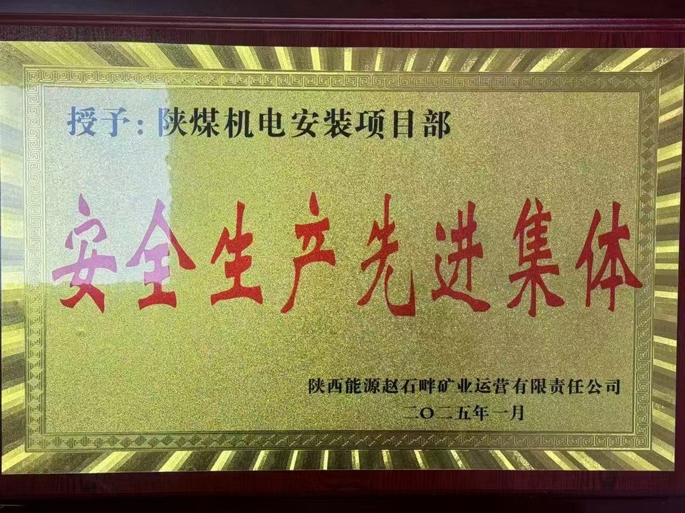 陜煤建設(shè)機電安裝公司：新年喜獲殊榮，安全建設(shè)雙贏