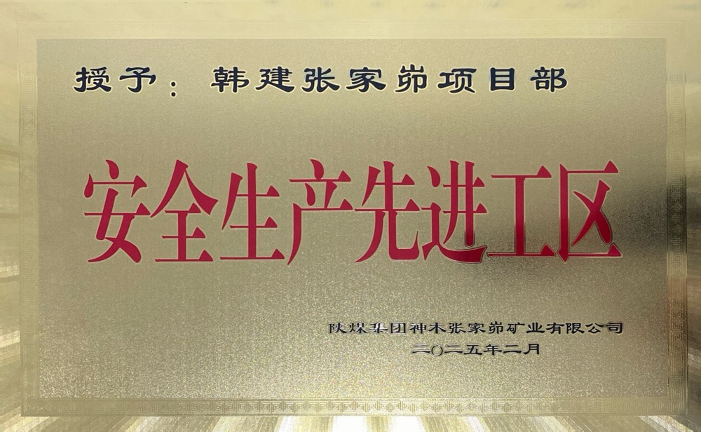 陜煤建設(shè)韓城分公司張家峁項目部榮獲“安全生產(chǎn)先進工區(qū)”稱號