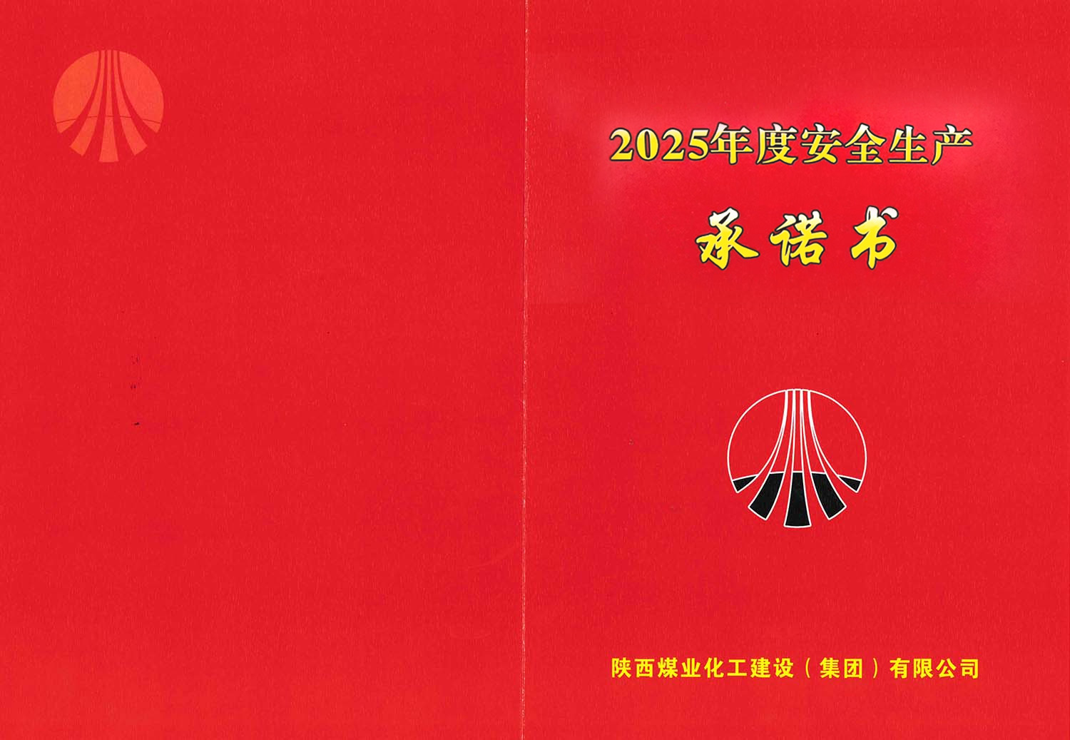 陜煤建設(shè)集團關(guān)于2026年度安全生產(chǎn)（消防安全）承諾的公示