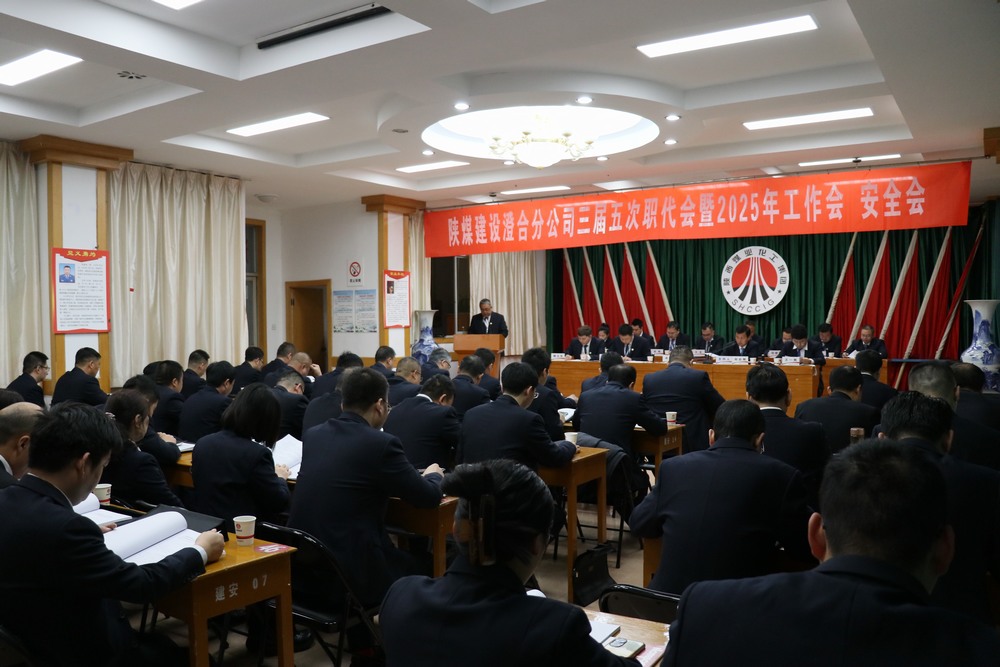 陜煤建設(shè)澄合分公司三屆五次職代會(huì)暨2025年工作會(huì)、安全會(huì)圓滿召開