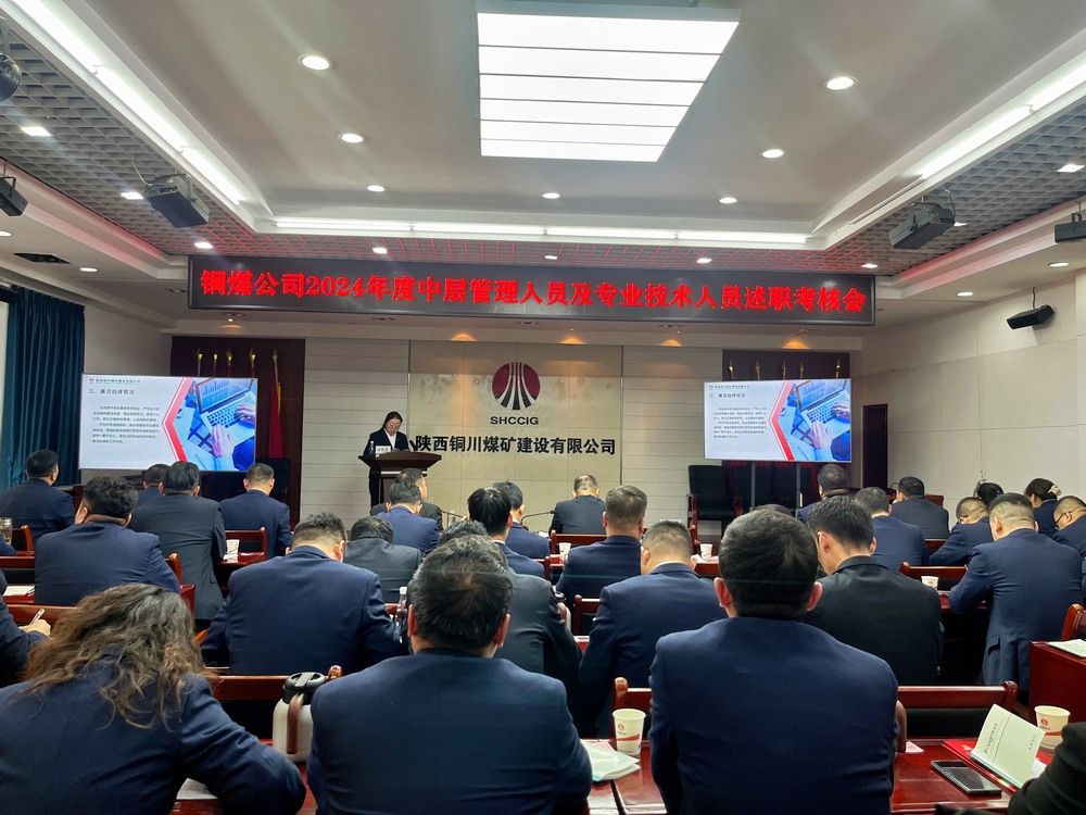 陜煤建設(shè)銅煤公司召開2024年度黨支部書記和中層管理人員及專業(yè)技術(shù)人員述職  考核評議工作會議