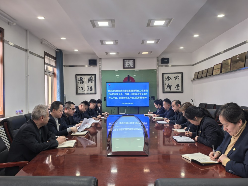 陜煤建設(shè)銅煤公司全面學(xué)習(xí)貫徹陜煤建設(shè)工會(huì)第四次會(huì)員代表大會(huì)、四屆一次職代會(huì)暨2025年工作會(huì)、安全環(huán)保工作會(huì)精神