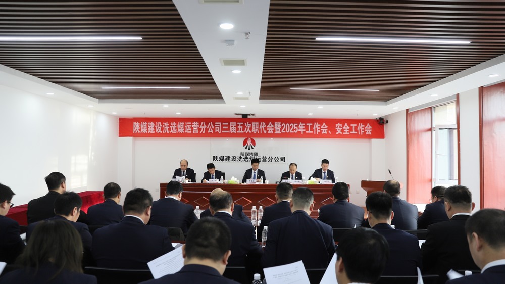 陜煤建設(shè)洗選煤運(yùn)營(yíng)公司召開(kāi)三屆五次職工代表大會(huì)暨2025年工作會(huì)、安全環(huán)保工作會(huì)