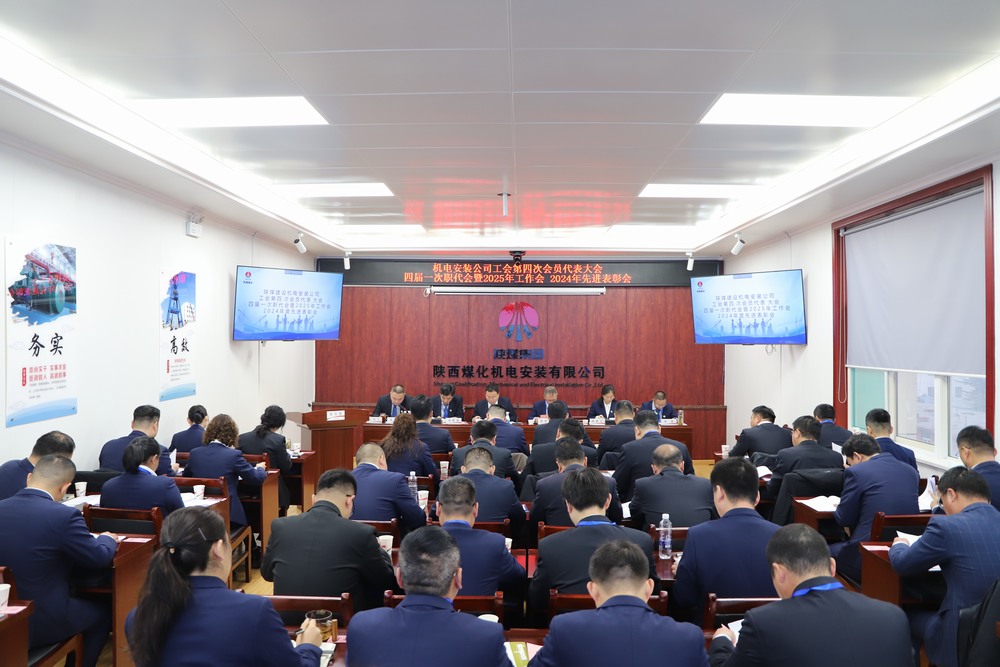 陜煤建設(shè)機(jī)電安裝公司召開工會第四次會員代表大會、四屆一次職代會暨2025年工作會、2024年度先進(jìn)表彰會