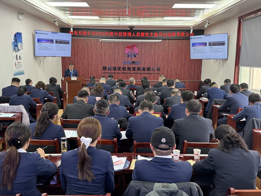 陜煤建設(shè)機(jī)電安裝公司：召開2024年度中層干部暨黨支部書記述職考核大會