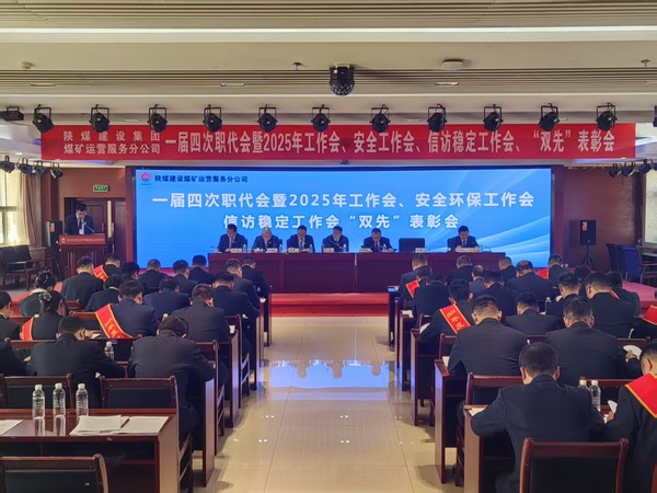 陜煤建設(shè)煤礦運(yùn)營(yíng)服務(wù)分公司召開(kāi)一屆四次職代會(huì)暨2025年工作會(huì)、安全環(huán)保工作會(huì)、信訪(fǎng)穩(wěn)定工作會(huì)、“雙先”表彰會(huì)