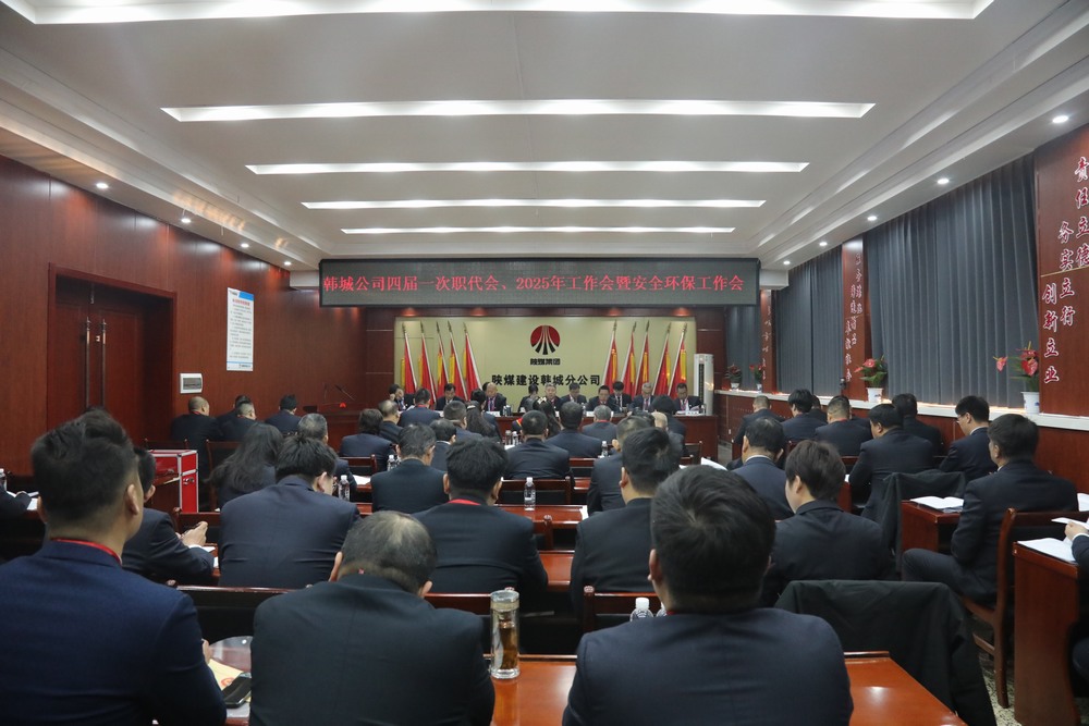 陜煤建設(shè)韓城分公司召開(kāi)工會(huì)第四次會(huì)員代表大會(huì)、四屆一次職代會(huì)暨2025年工作會(huì)、安全環(huán)保會(huì)