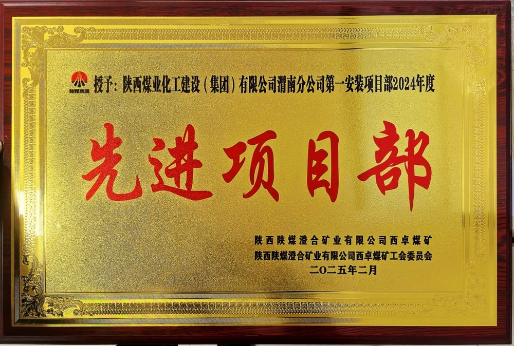 陜煤建設(shè)渭南分公司喜報(bào)頻傳！建設(shè)單位表彰“頻頻來(lái)襲”！