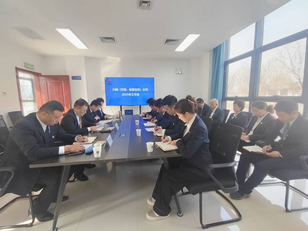 陜煤建設(shè)川耀（空港、智慧泊車(chē)）公司召開(kāi)2025年工作會(huì)