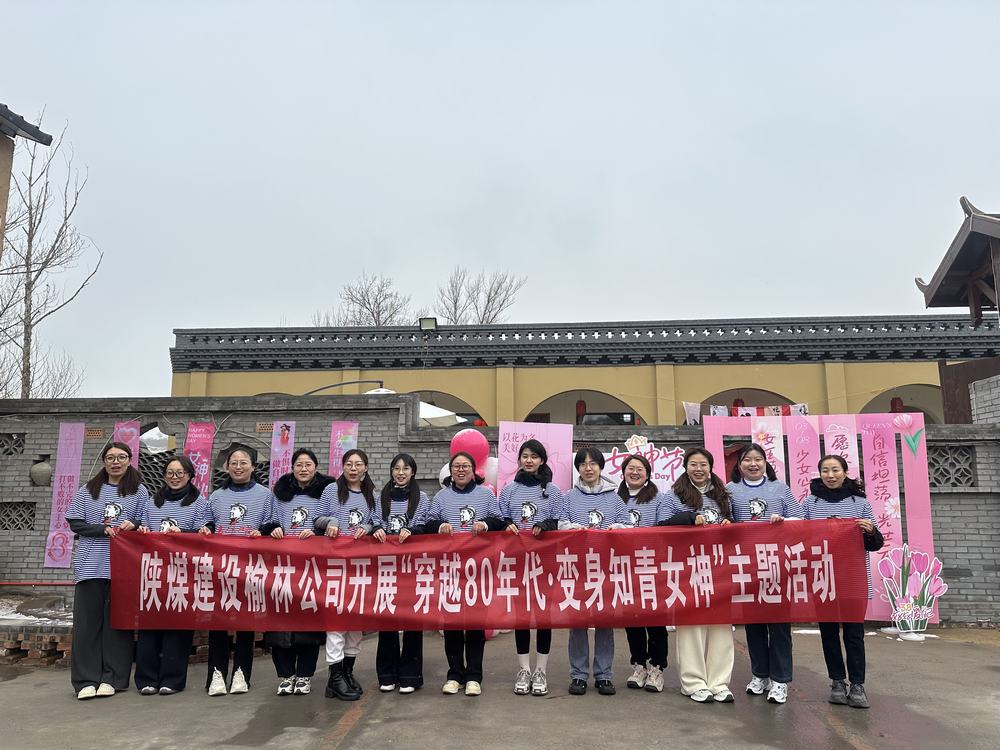 陜煤建設榆林公司的別樣“女神節”