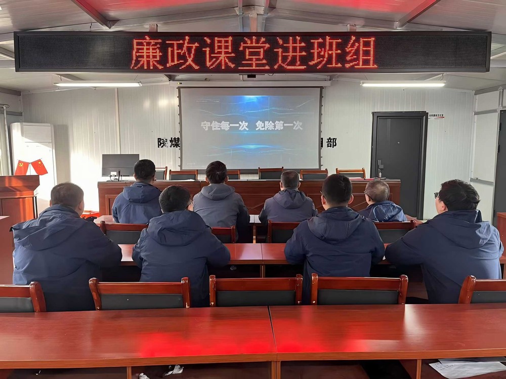 陜煤建設(shè)韓城分公司張家峁項目部：擰緊廉潔“螺絲釘”點亮項目發(fā)展“廉潔燈”