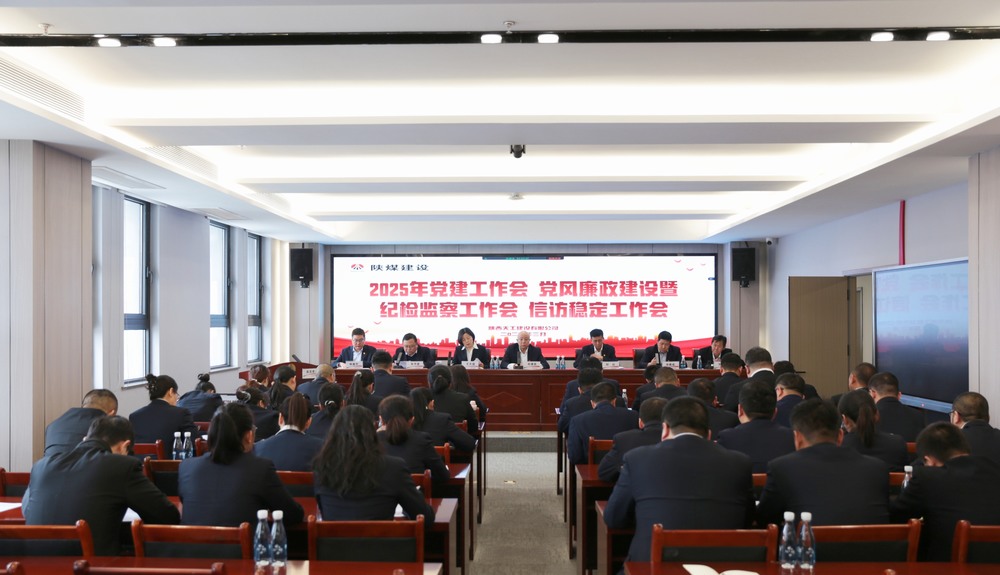 陜煤建設(shè)天工公司召開2025年黨建工作會和黨風(fēng)廉政建設(shè)暨紀(jì)檢監(jiān)察工作會、信訪穩(wěn)定工作會