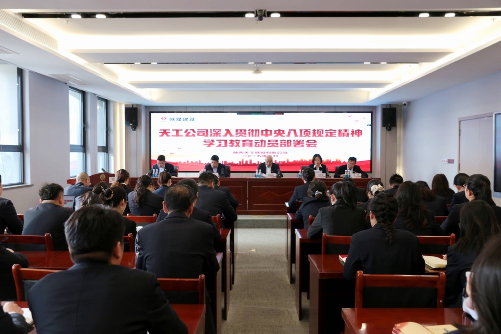 陜煤建設所屬單位召開深入貫徹中央八項規(guī)定精神學習教育動員部署會