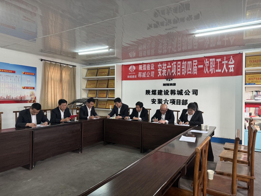 陜煤建設(shè)韓城分公司安裝六項目部：筑牢廉潔防線 護(hù)航項目建設(shè)